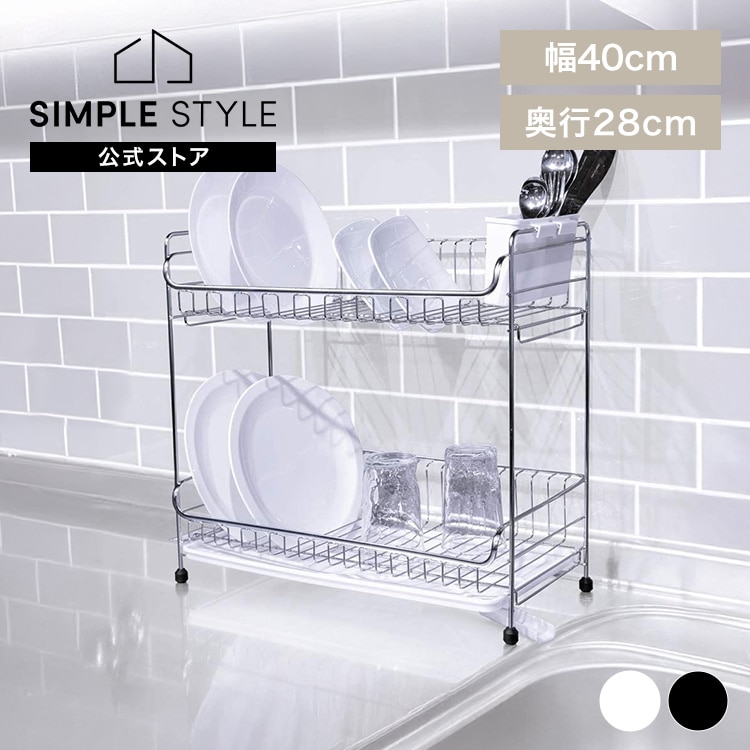 水切りラック 2段 SSDD-2M ホワイト