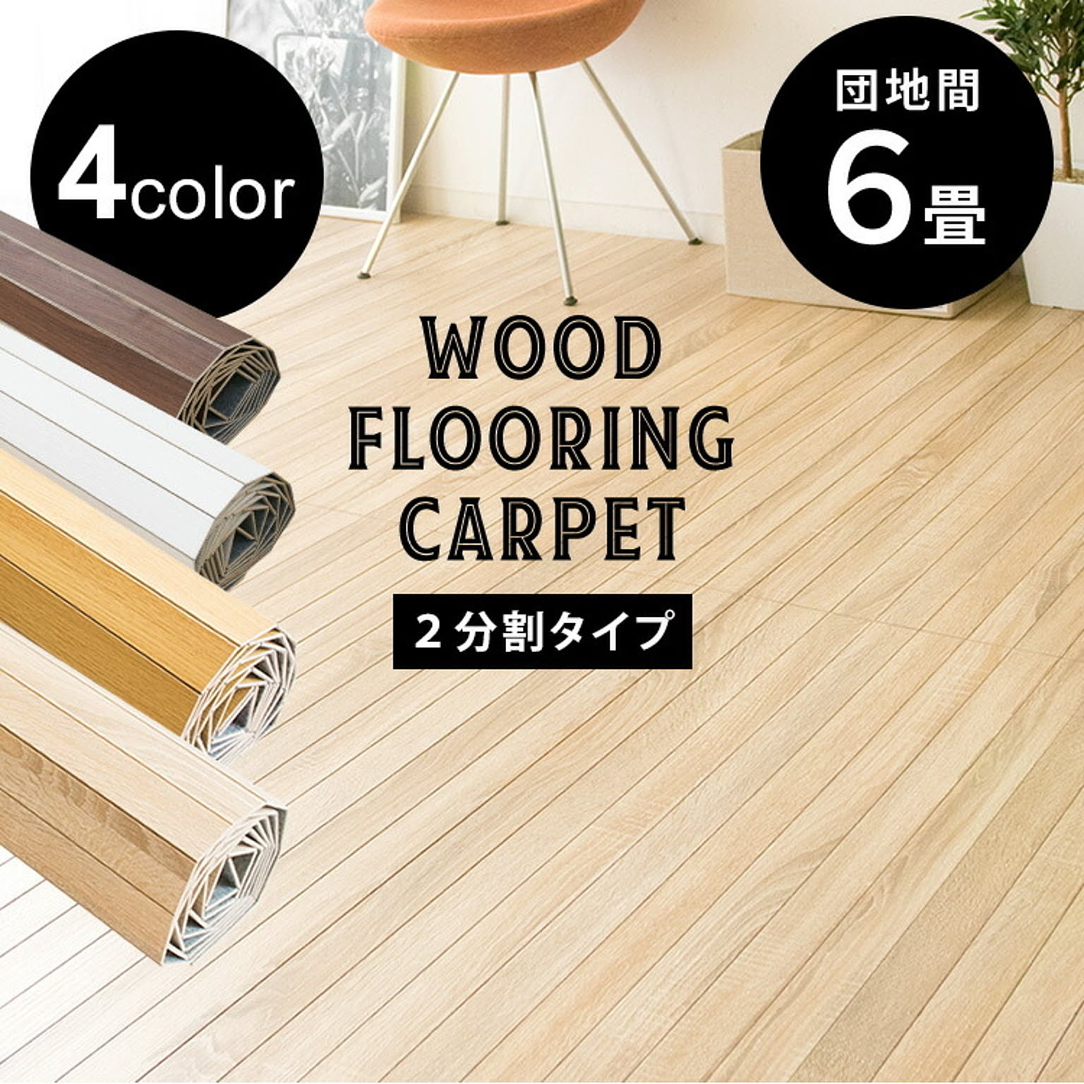 ウッドフローリングカーペット 6畳 団地間 WDFC-6-DAN ウォルナット
