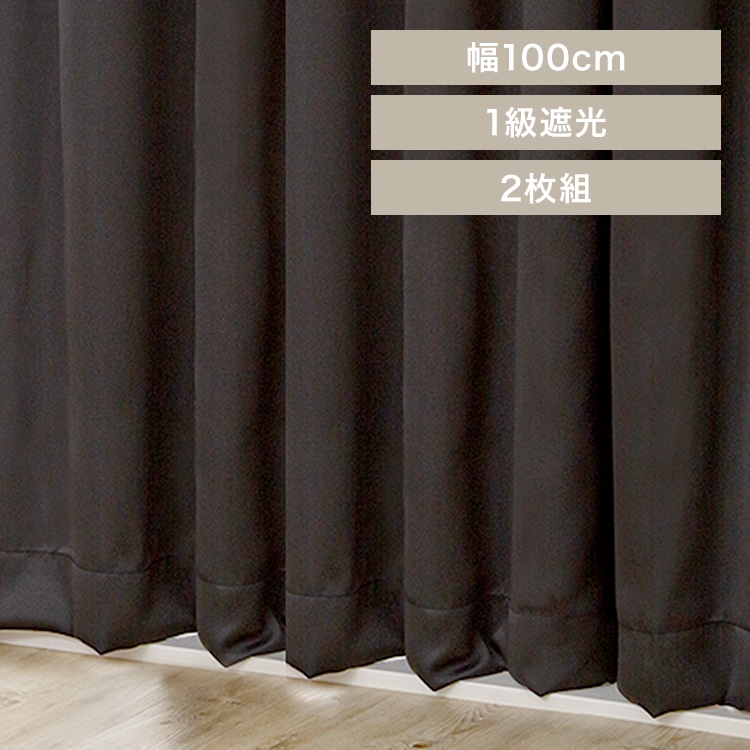 カーテン 2枚組 1級遮光 幅100㎝×丈135cm ブラック