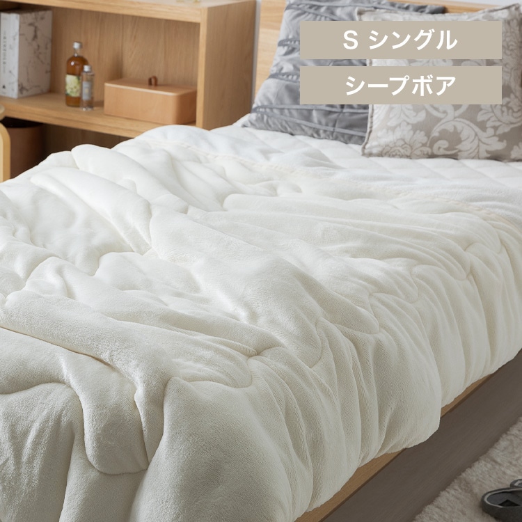 シープ調ボア毛布布団 シングル 洗濯可 アイボリー