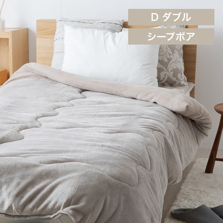シープ調ボア毛布布団 ダブル 洗濯可 グレージュ