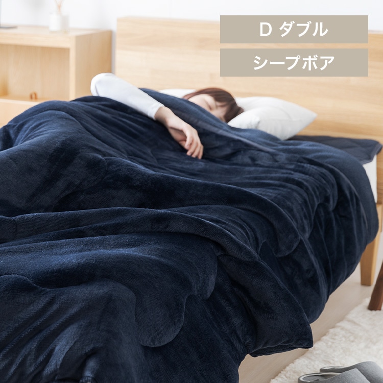 シープ調ボア毛布布団 ダブル 洗濯可 ダークネイビー