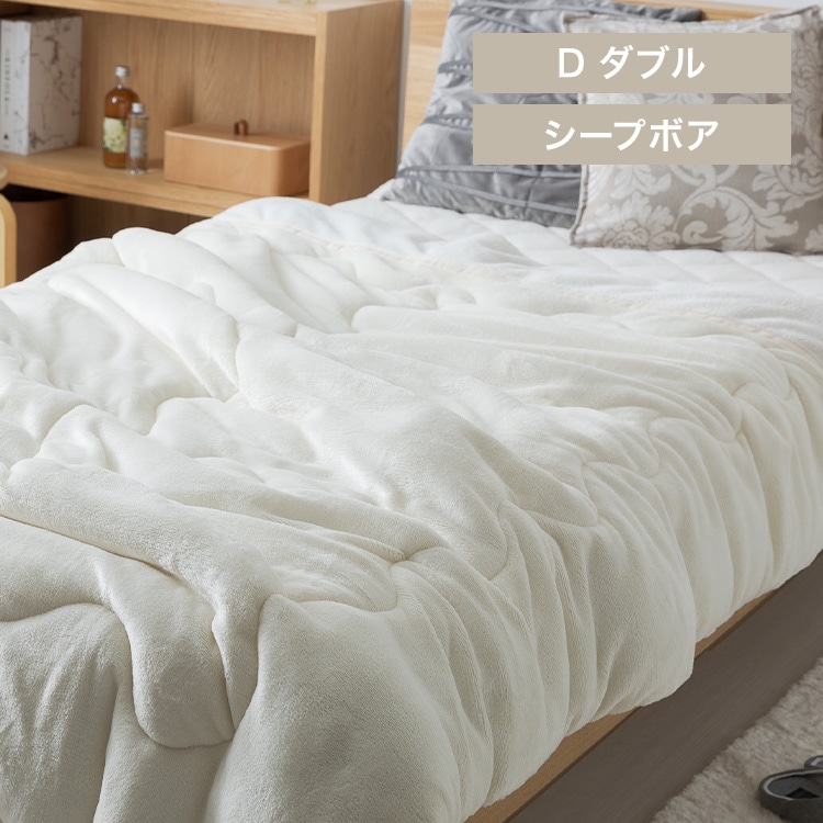 シープ調ボア毛布布団 ダブル 洗濯可 アイボリー