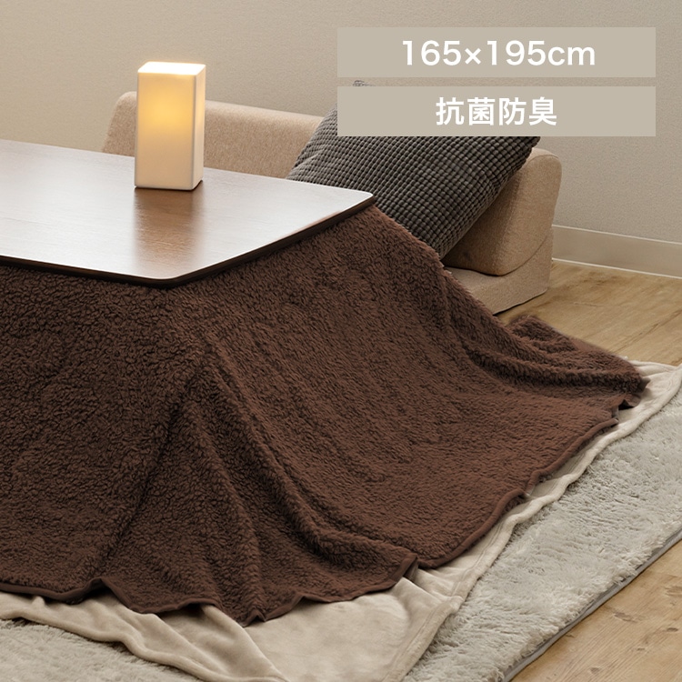 こたつ掛け布団 165×195 長方形 省スペース用 シープボア生地 モカブラウン
