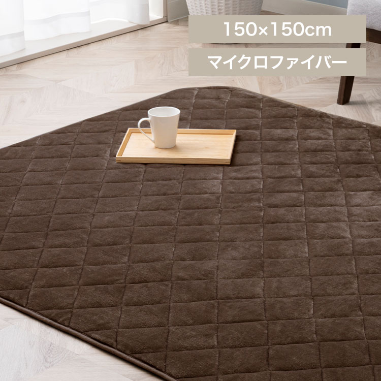 こたつ敷き布団 150×150 正方形 省スペース用 マイクロファイバー モカブラウン