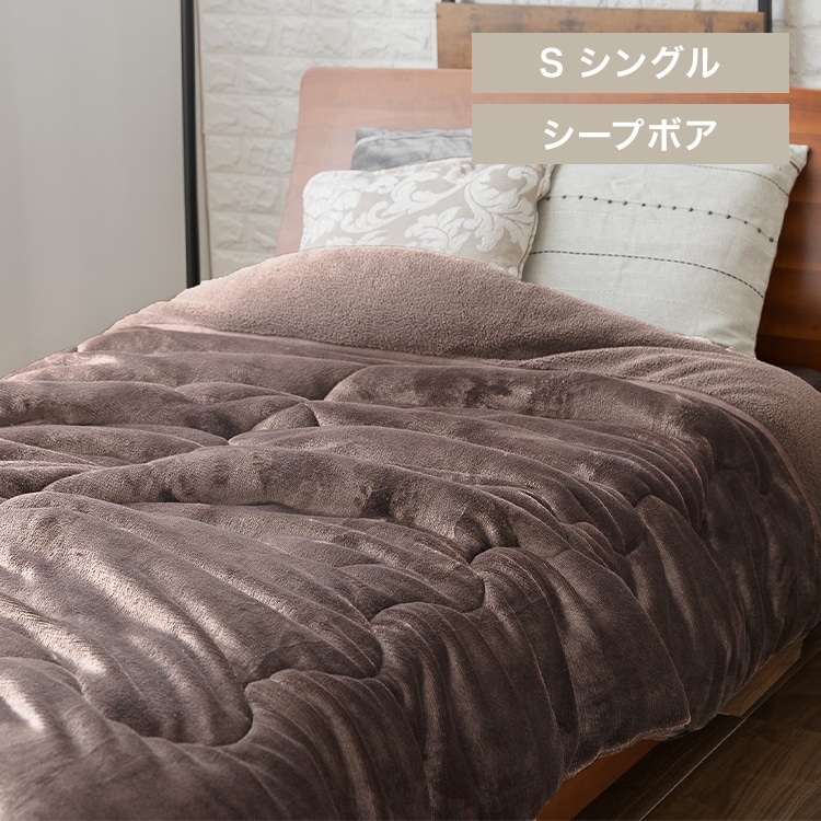 シープ調ボア毛布布団 シングル 洗濯可 モカブラウン