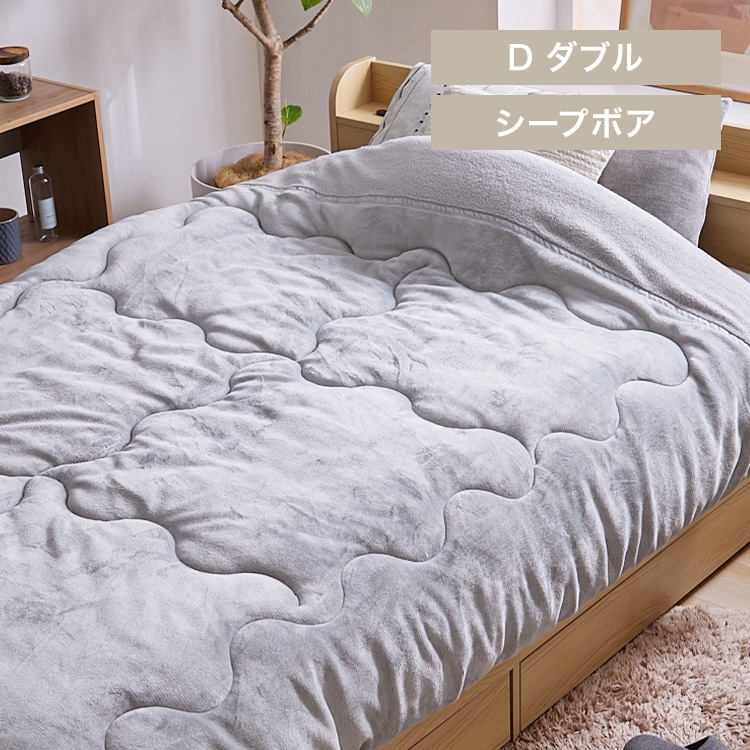 シープ調ボア毛布布団 ダブル 洗濯可 ライトグレー