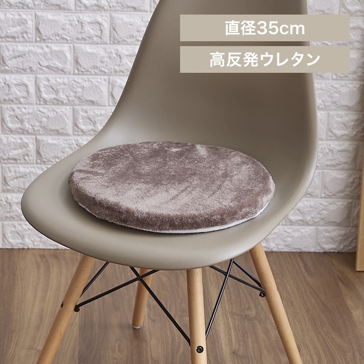 円形チェアクッション 直径35cm フランネル生地 洗濯可 モカブラウン