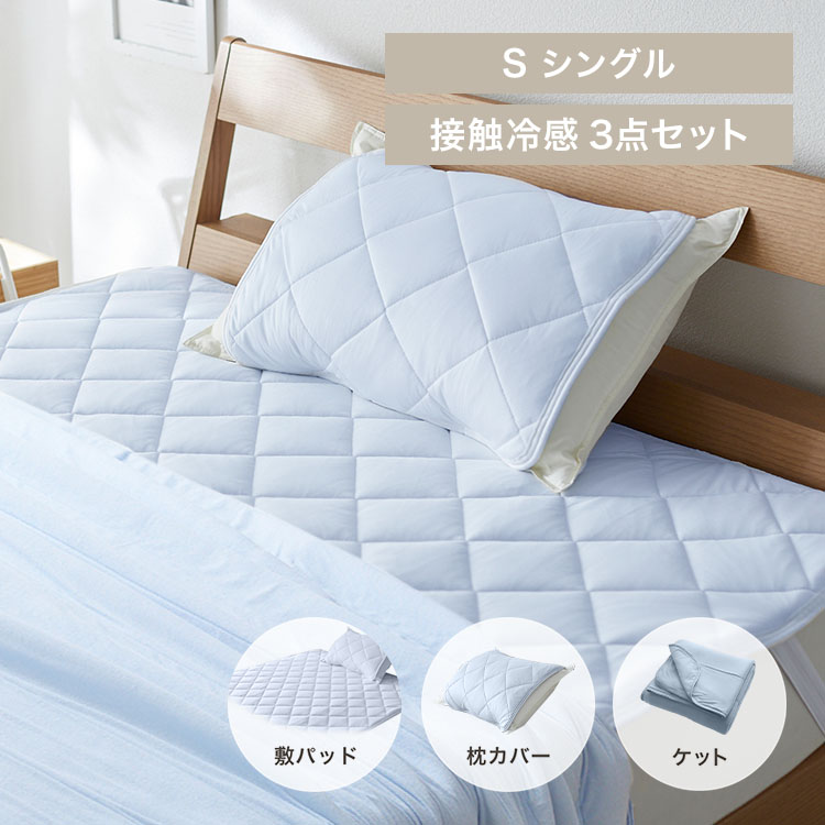 接触冷感もっちりCOOL寝具セット シングル ブルー