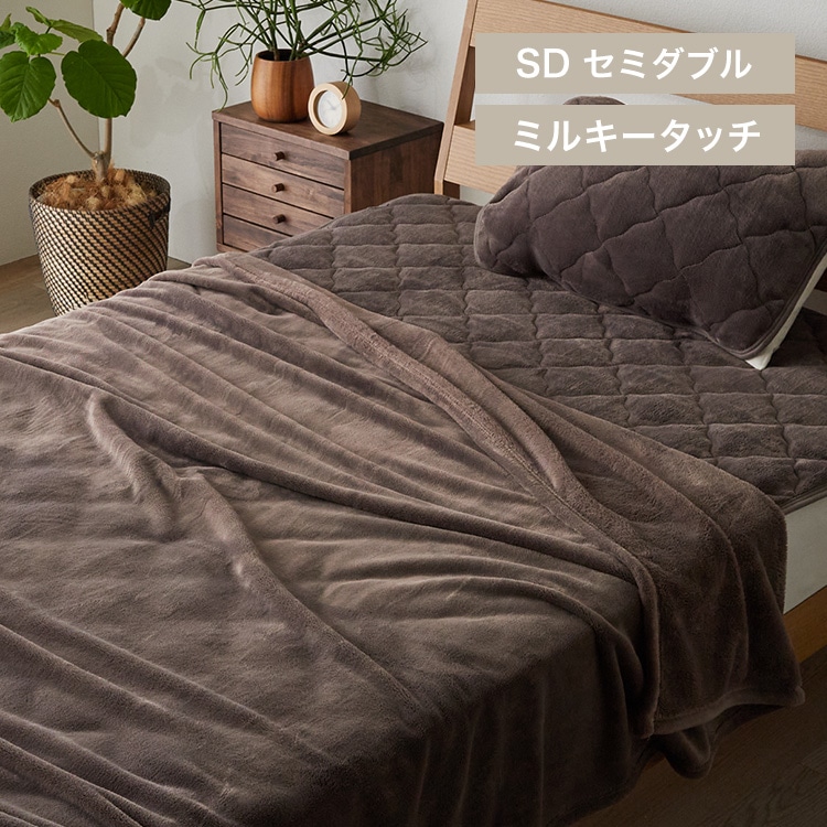 ミルキータッチ毛布 SD モカブラウン