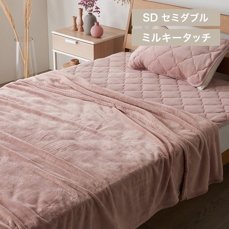 ミルキータッチ毛布 SD スモーキーピンク
