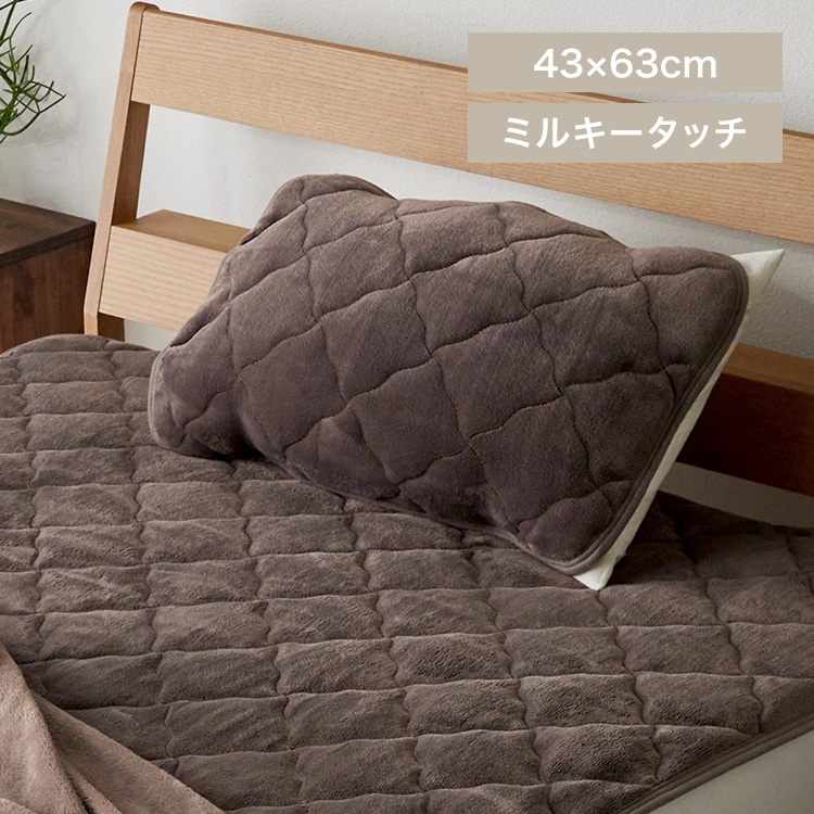 ミルキータッチ枕パッド モカブラウン