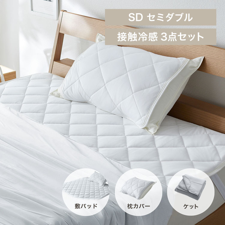 接触冷感もっちりCOOL寝具セット セミダブル ホワイト