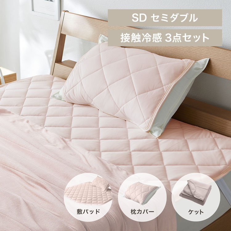 接触冷感もっちりCOOL寝具セット セミダブル ピンク