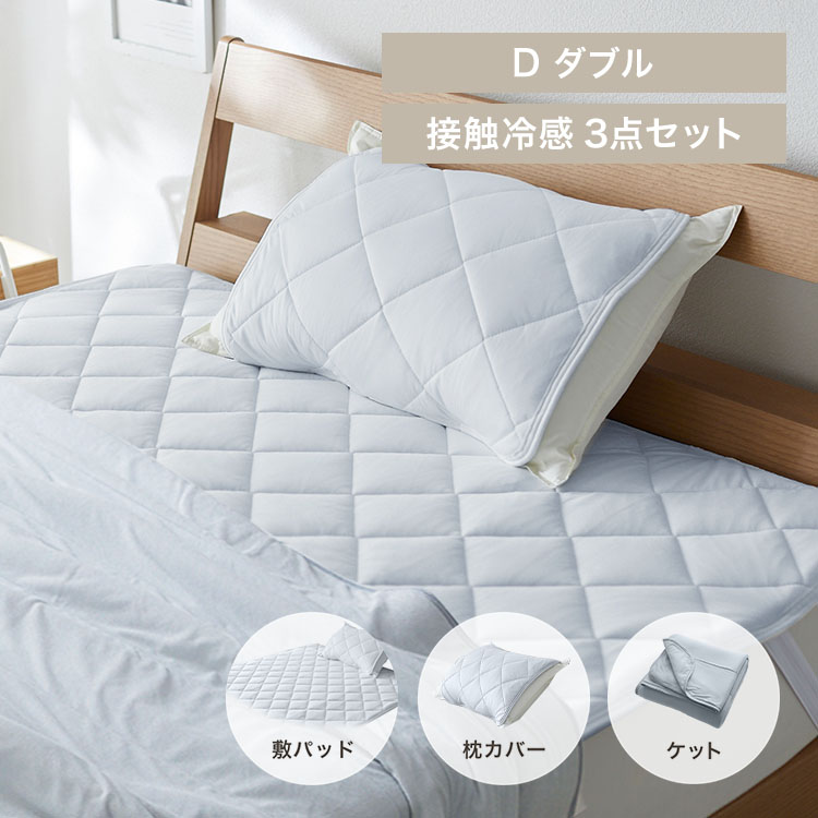 接触冷感もっちりCOOL寝具セット ダブル グレー