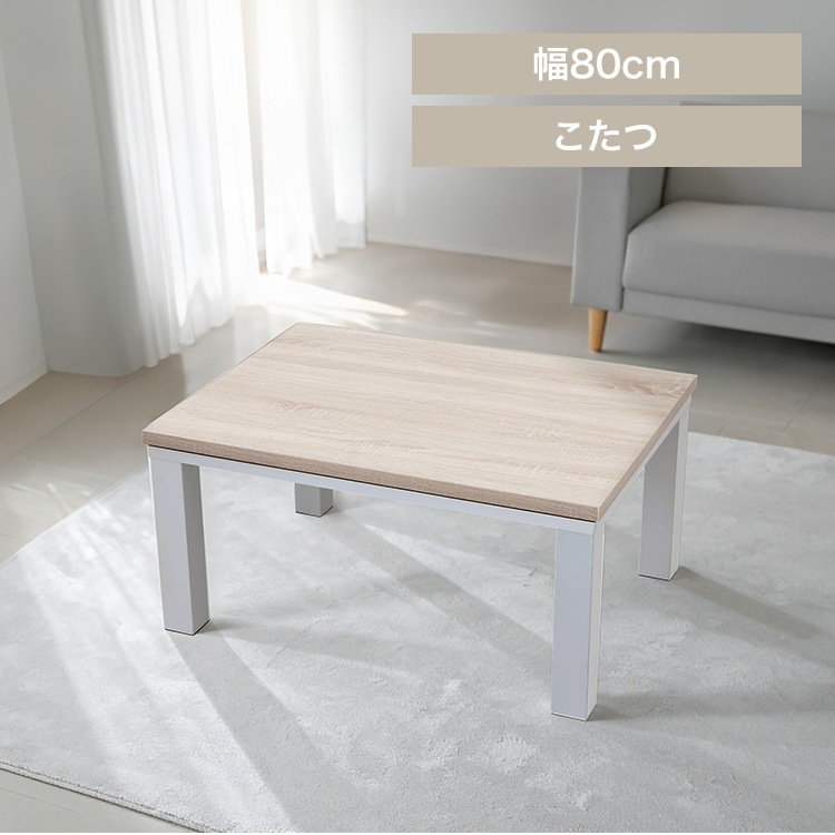 ヴィンテージこたつ 本体 80×60 省スペース用 ナチュラル