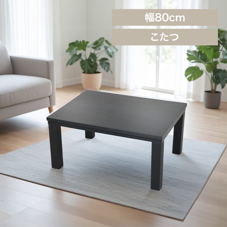 ヴィンテージこたつ 本体 80×60 省スペース用 ブラック