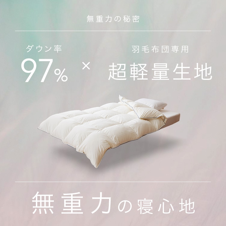 羽毛布団 ピュアホワイトWDD97% アイボリー シングル
