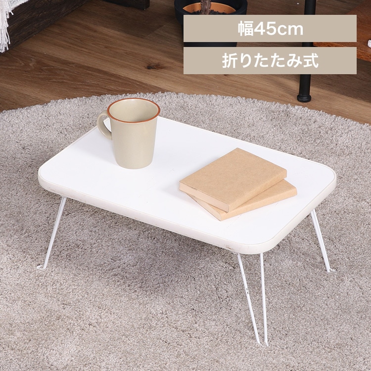 ローテーブル 折りたたみ 45×30cm カラーミニテーブル CCB4530 14421 ホワイト×ホワイト