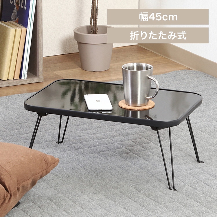 ローテーブル 折りたたみ 45×30cm カラーミニテーブル CCB4530 14422 ブラック×ブラック