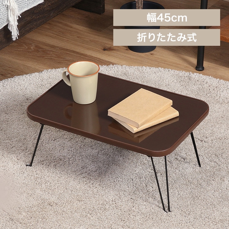 ローテーブル 折りたたみ 45×30cm カラーミニテーブル CCB4530 14423 ブラウン×ブラック