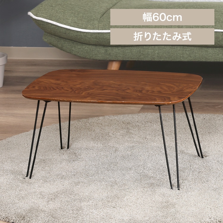 折れ脚ローテーブル トロン 6040 MBR 10494