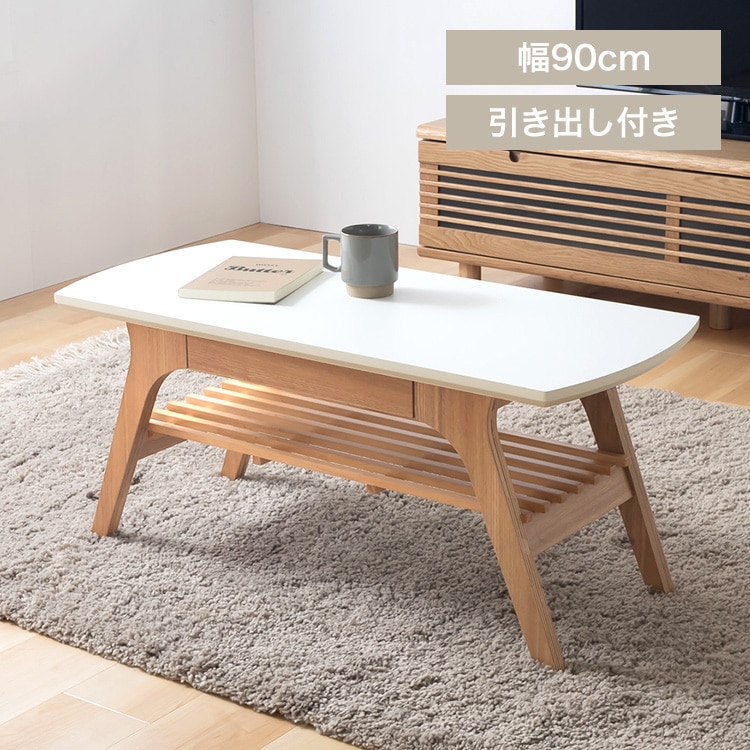 引き出し付きリビングテーブル DLT-900 ナチュラル