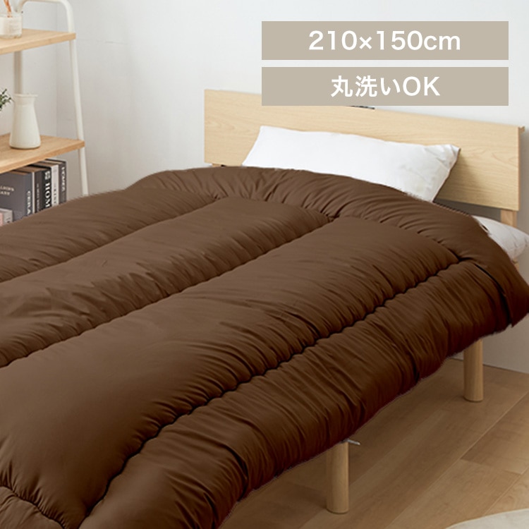 洗える掛布団 ブラウン