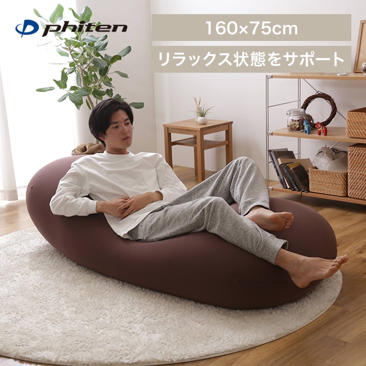 Phiten×ビーンズMAX リラックスビーズクッション ブラウン