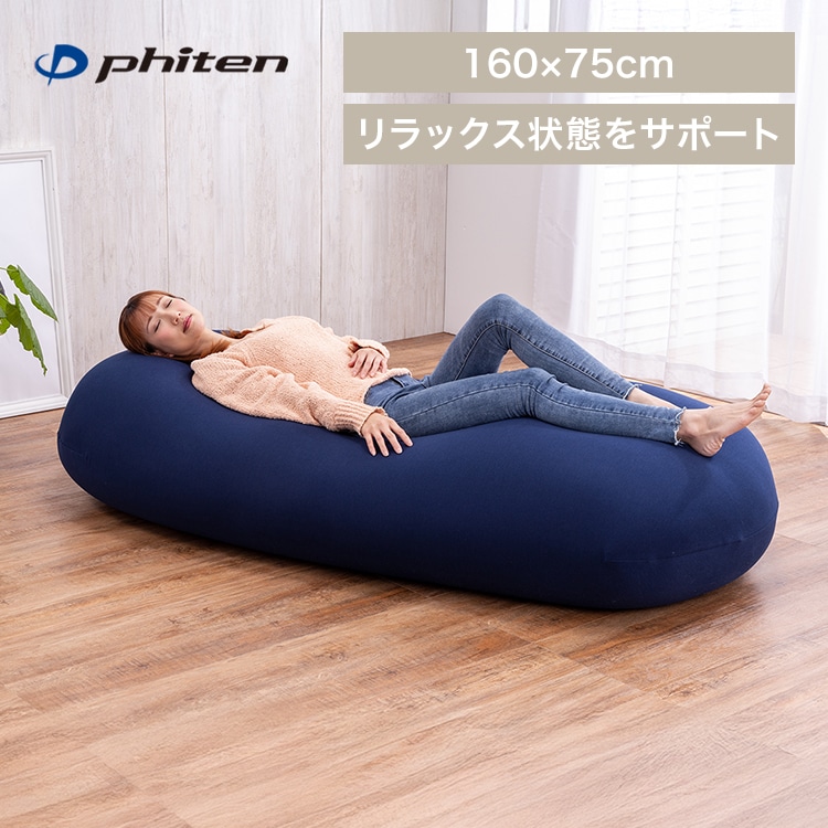 Phiten×ビーンズMAX リラックスビーズクッション ネイビー