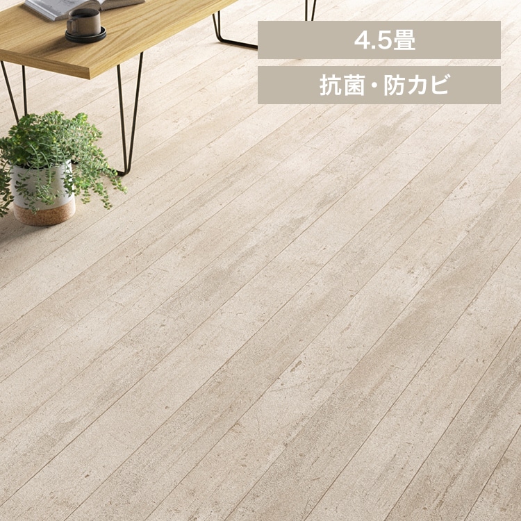 クッションフロア E1045 江戸間4.5畳用/ミルキーペイント(ホワイト)【時間指定不可】【代引不可】【同梱不可】