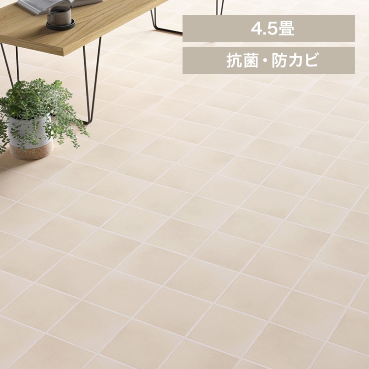 クッションフロア E1070 江戸間4.5畳用/テラコッタ(アイボリー)【時間指定不可】【代引不可】【同梱不可】
