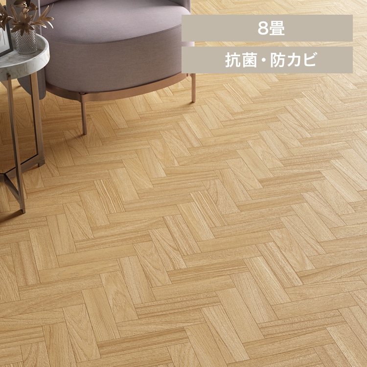 クッションフロア E1047 江戸間8畳用/ヘリンボーン(ナチュラル)【時間指定不可】【代引不可】【同梱不可】