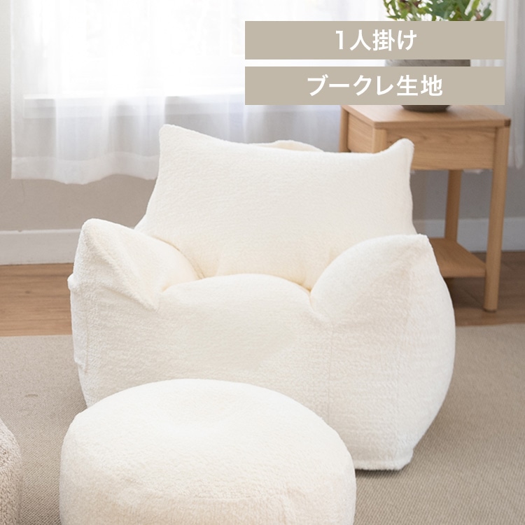 ラウンジャービーズソファ LNG-90K ブークレ/ホワイト