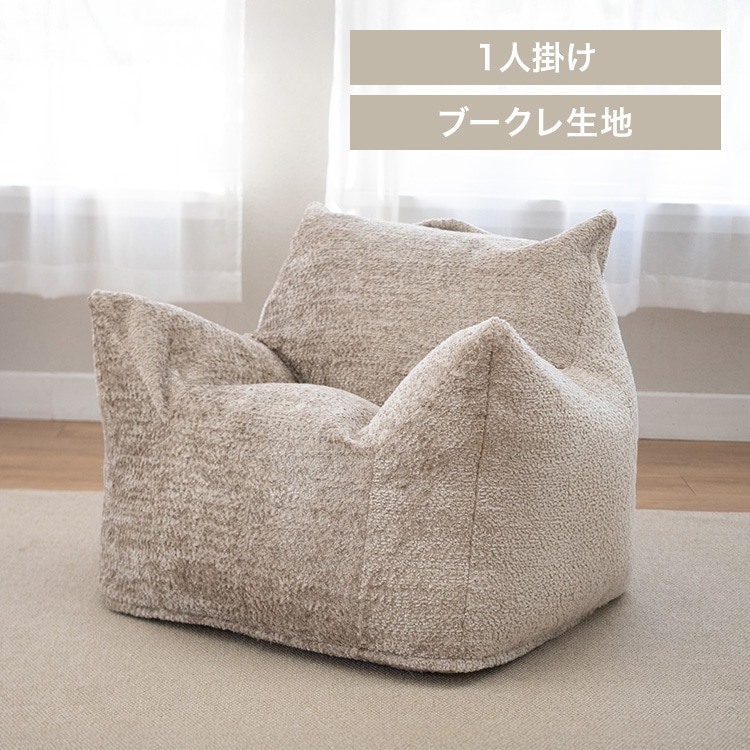 ラウンジャービーズソファ LNG-90K ブークレ/ベージュ