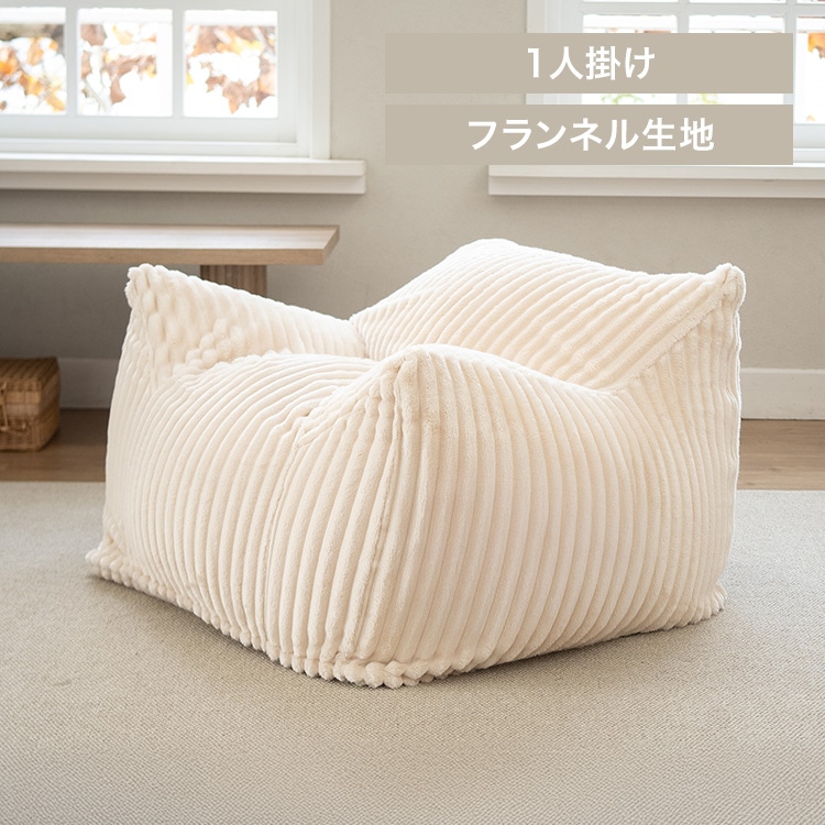 ラウンジャービーズソファ LNG-90F フランネル/ホワイト