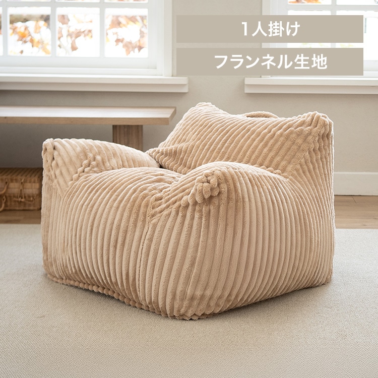 ラウンジャービーズソファ LNG-90F フランネル/ライトブラウン