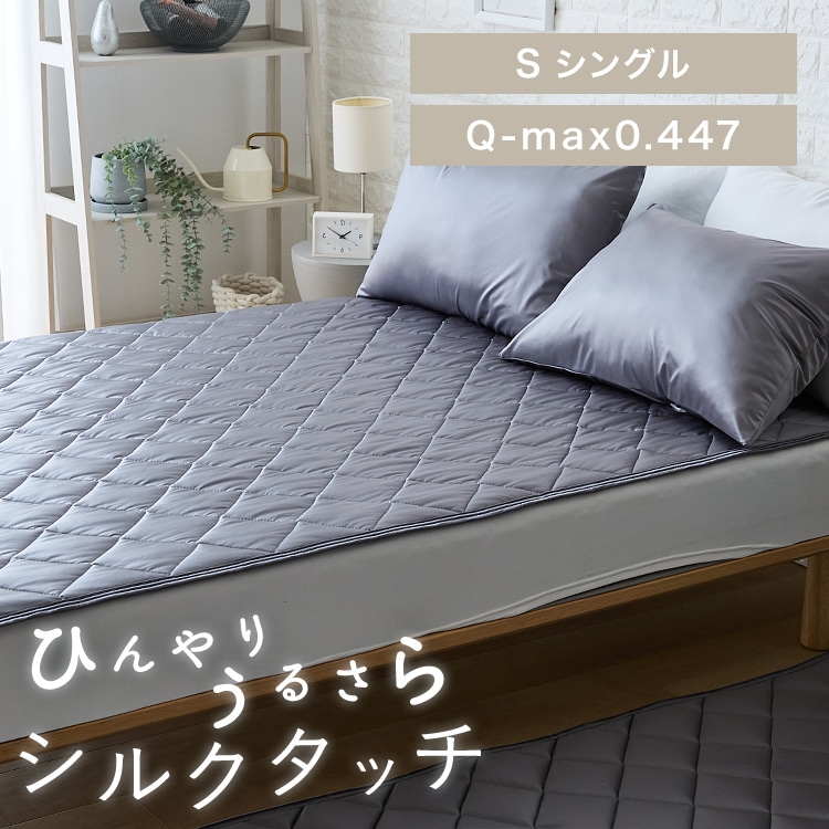 シルクタッチ敷パッド S チャコールグレー