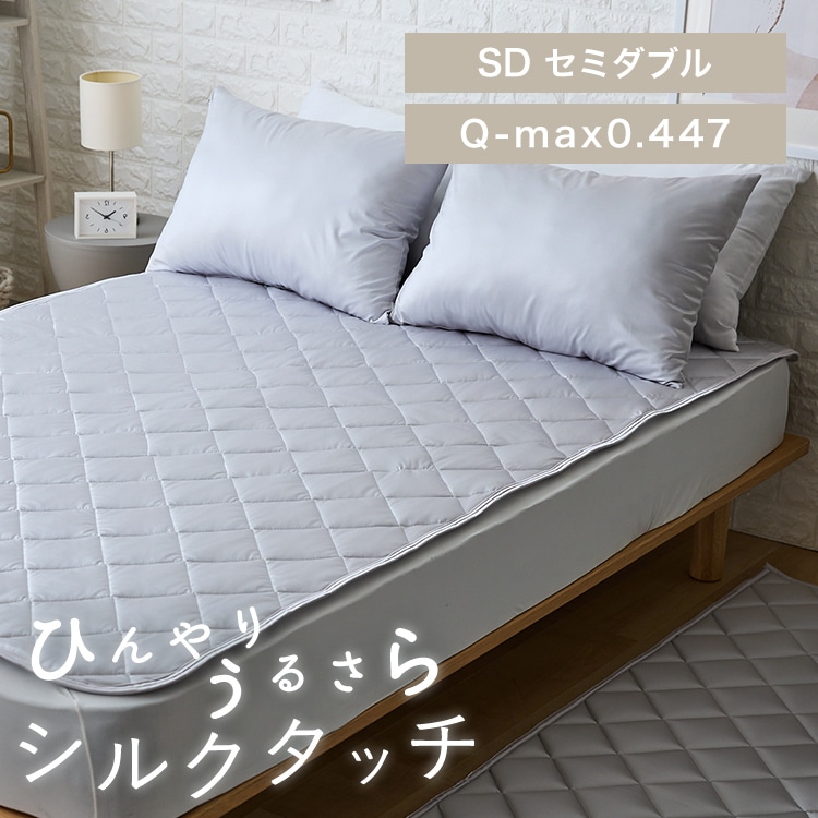 シルクタッチ敷パッド SD グレー