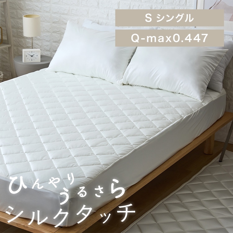 シルクタッチ一体型敷パッド S シャンパン