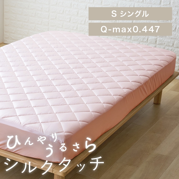 シルクタッチ一体型敷パッド S ピンク