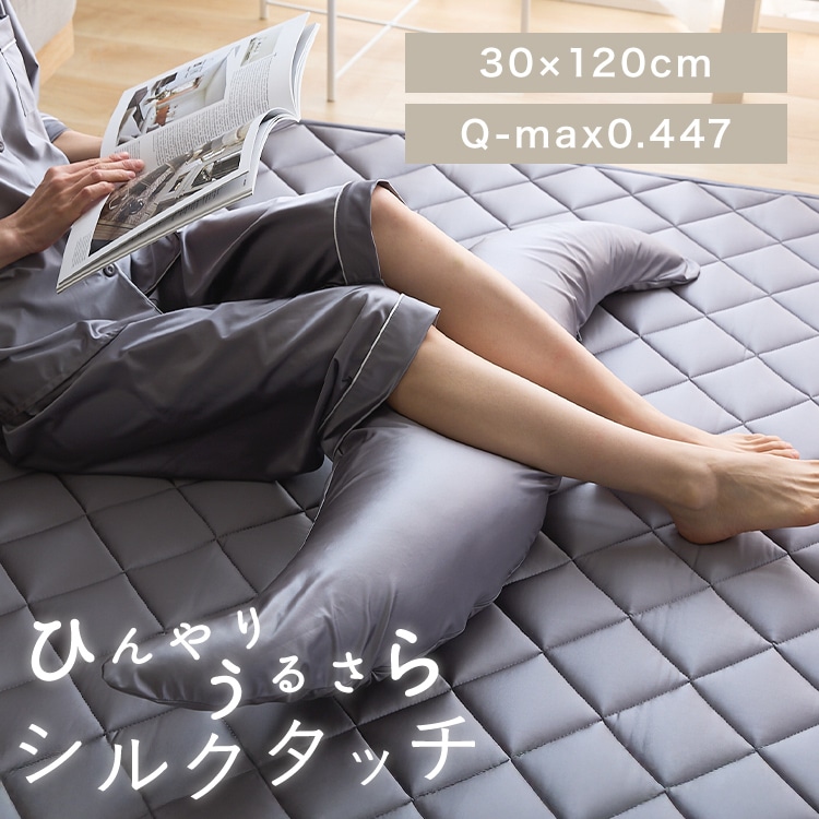 シルクタッチ抱き枕 M チャコールグレー