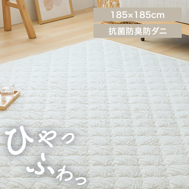 とろひやラグ 185×185cm バニラ