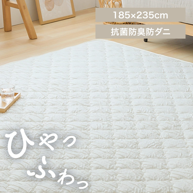 とろひやラグ 185×235cm バニラ