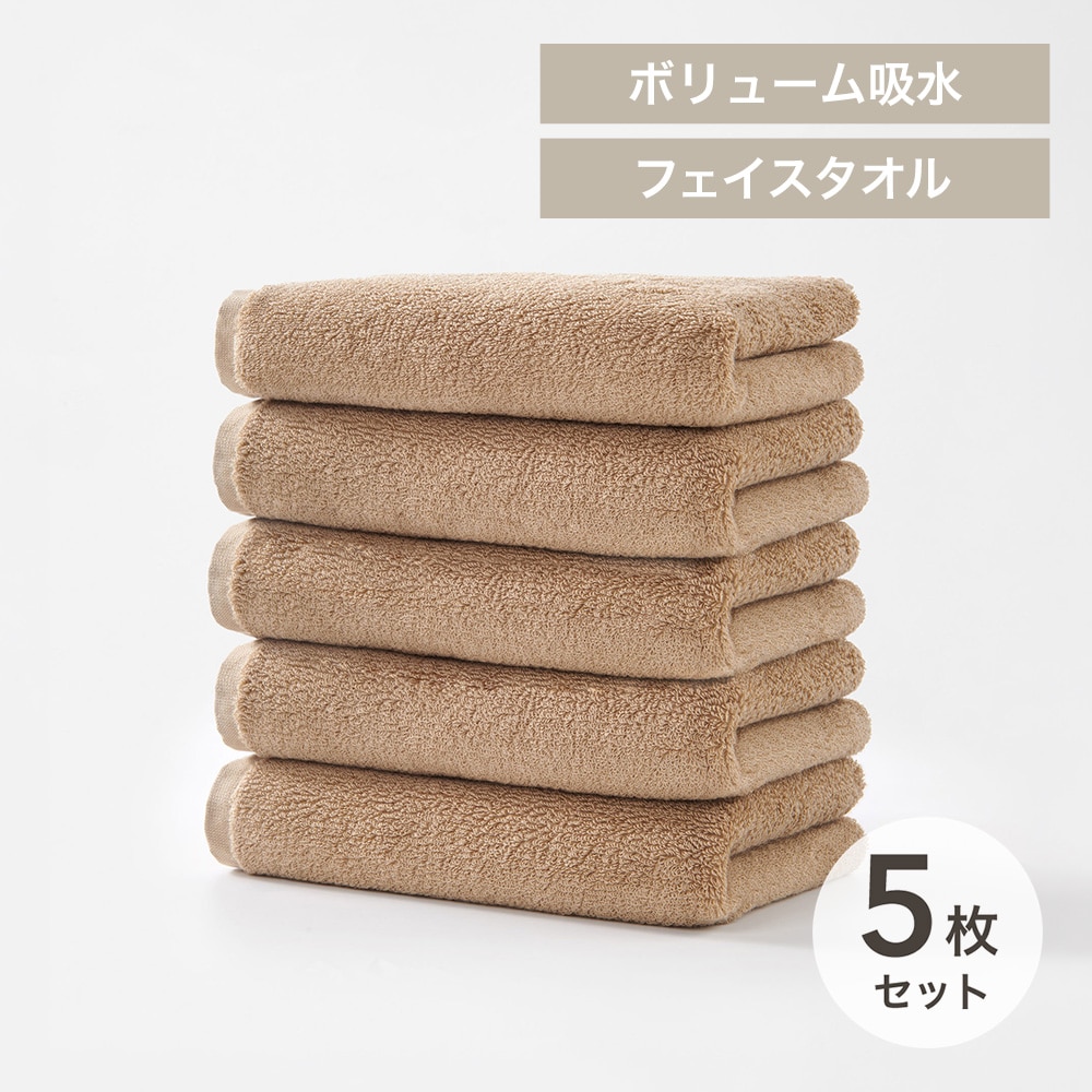 ボリューム吸水 フェイスタオル 5枚セット サンドベージュ