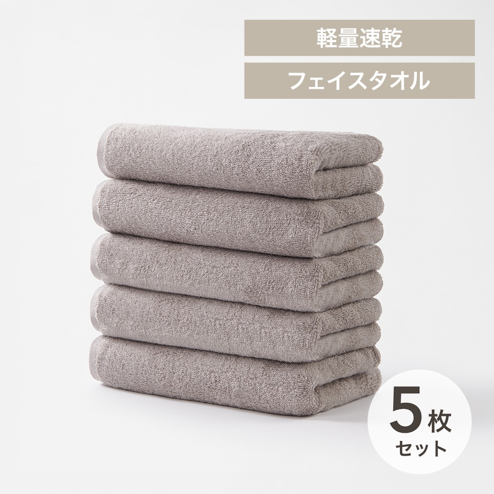 軽量速乾 フェイスタオル 5枚セット ライトグレー