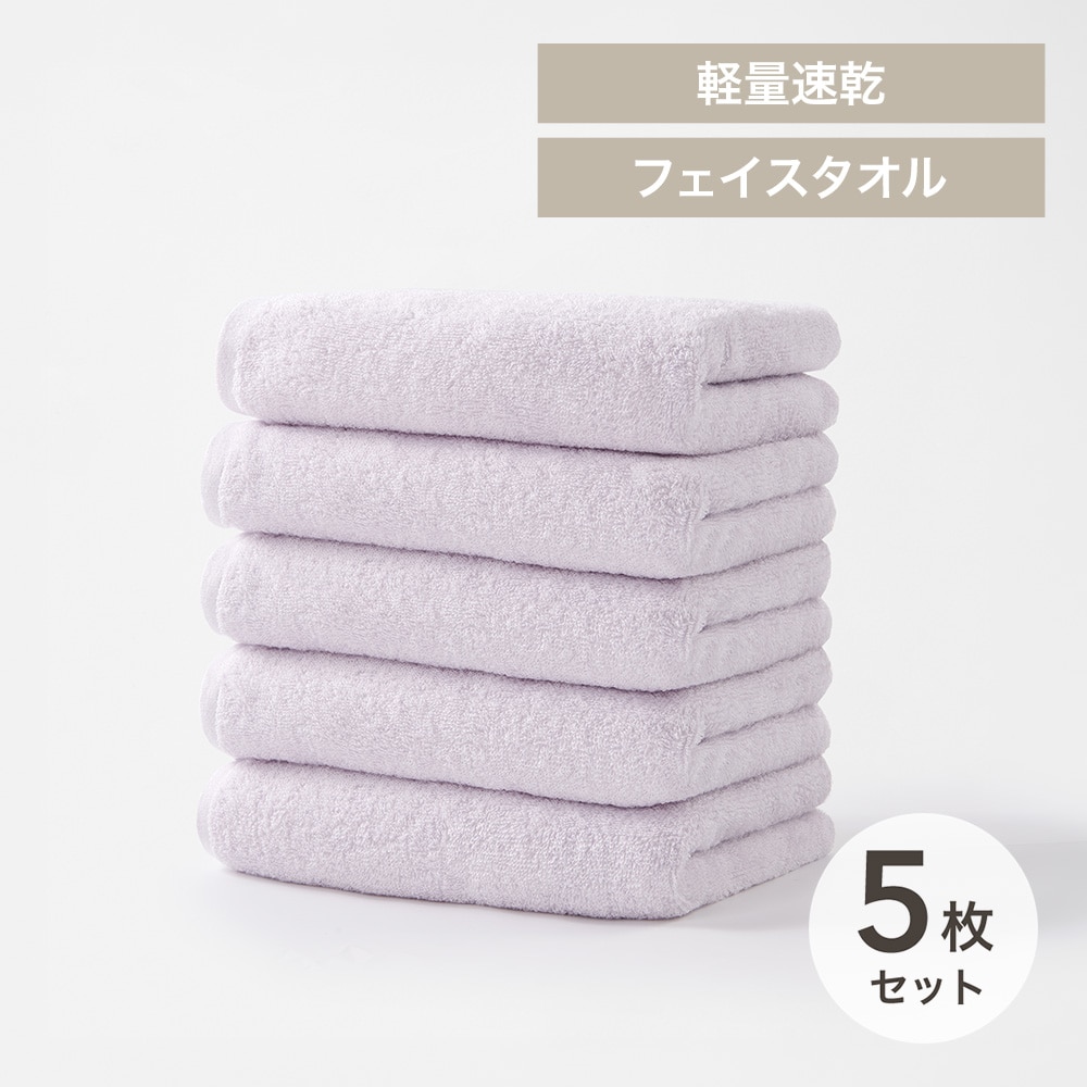 軽量速乾 フェイスタオル 5枚セット ライラック