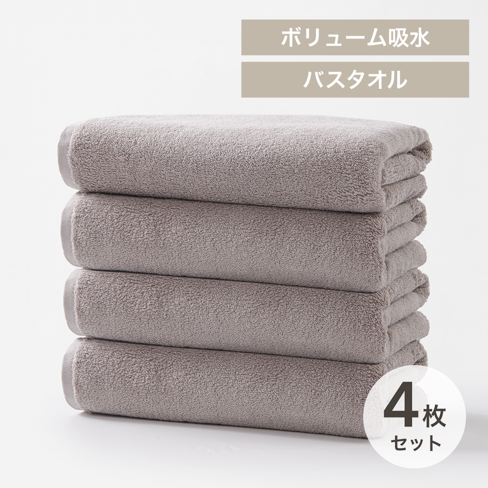 ボリューム吸水 バスタオル 4枚セット ライトグレー