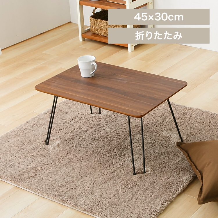 折畳ローテーブル 45×30 ブラウン