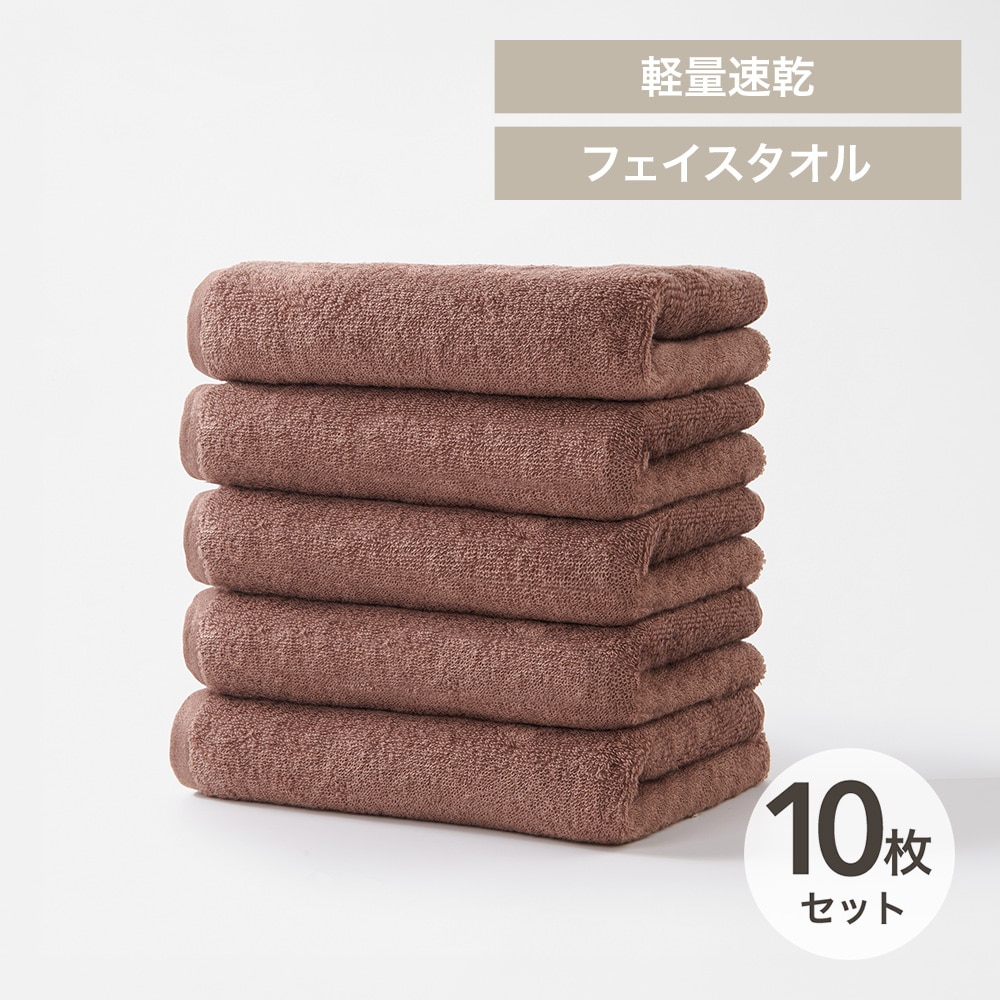 軽量速乾 フェイスタオル 10枚セット モカブラウン